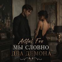 Мы Словно Два Демона