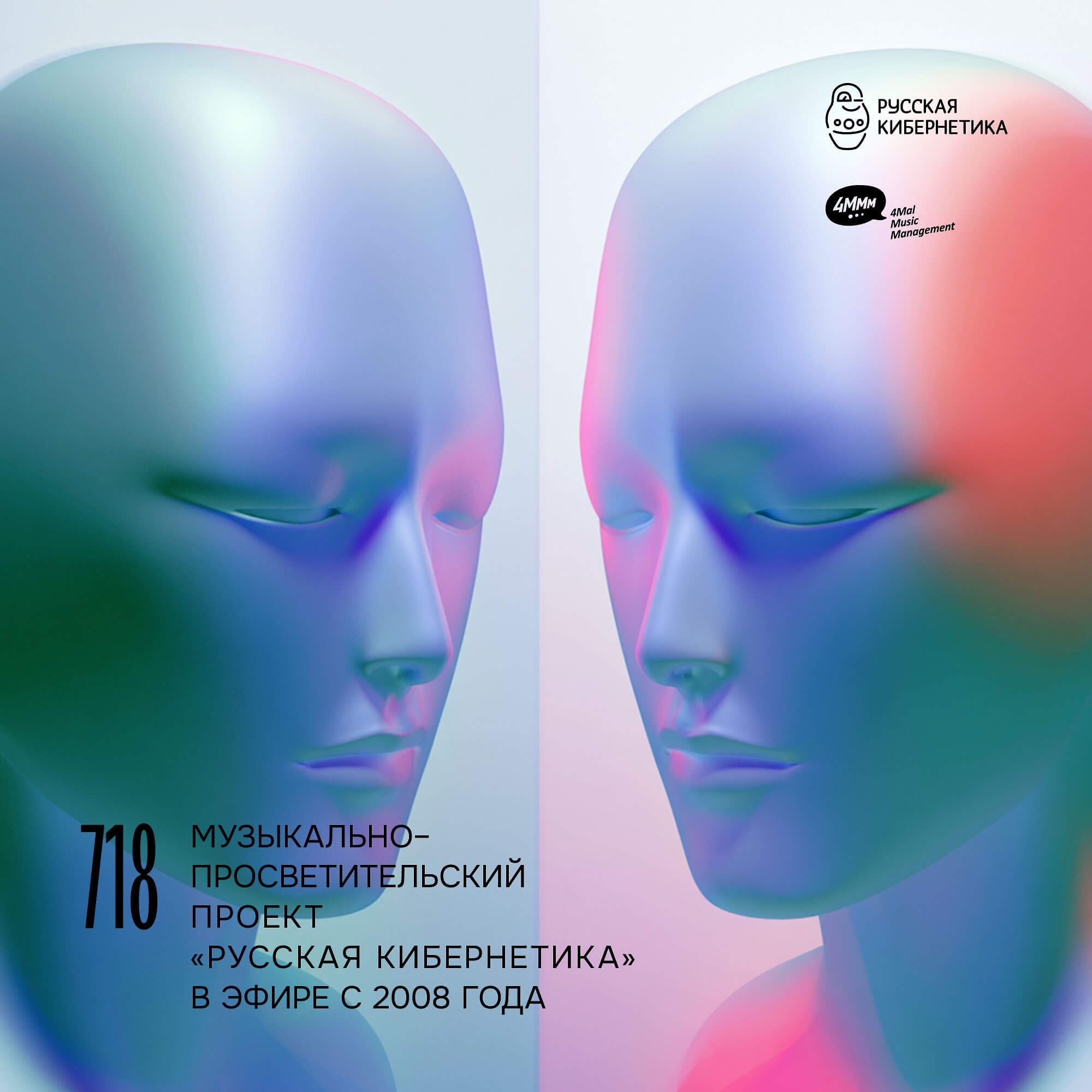 DJ.ru Радио-шоу: 4Mal — Евгений Свалов (4Mal), Александр Киреев — Русская кибернетика 718 (27.05.2026) episode artwork