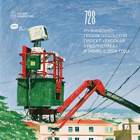 Евгений Свалов (4Mal), Александр Киреев — Русская кибернетика 728 (12.08.2026)