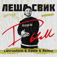 Лёша Свик - Дым (Lavrushkin & Eddie G Remix)