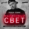 Леша Свик - Малиновый свет (Lavrushkin & Eddie G Remix)