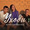 Nika Swan & DJ JON feat. Саня Лансер -Уходи
