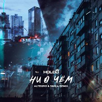 HOLOD - Ни о чём (ALTEGRO & SIMKA Extended Mix)