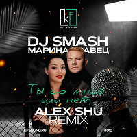 DJ Smash & Марина Кравец - Ты со мной или нет