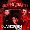 GAYAZOV$ BROTHER$, Света - Что мне делать (DJ Andersen Radio Mix)