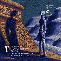 Евгений Свалов (4Mal), Александр Киреев — Русская кибернетика 717 (20.05.2026)