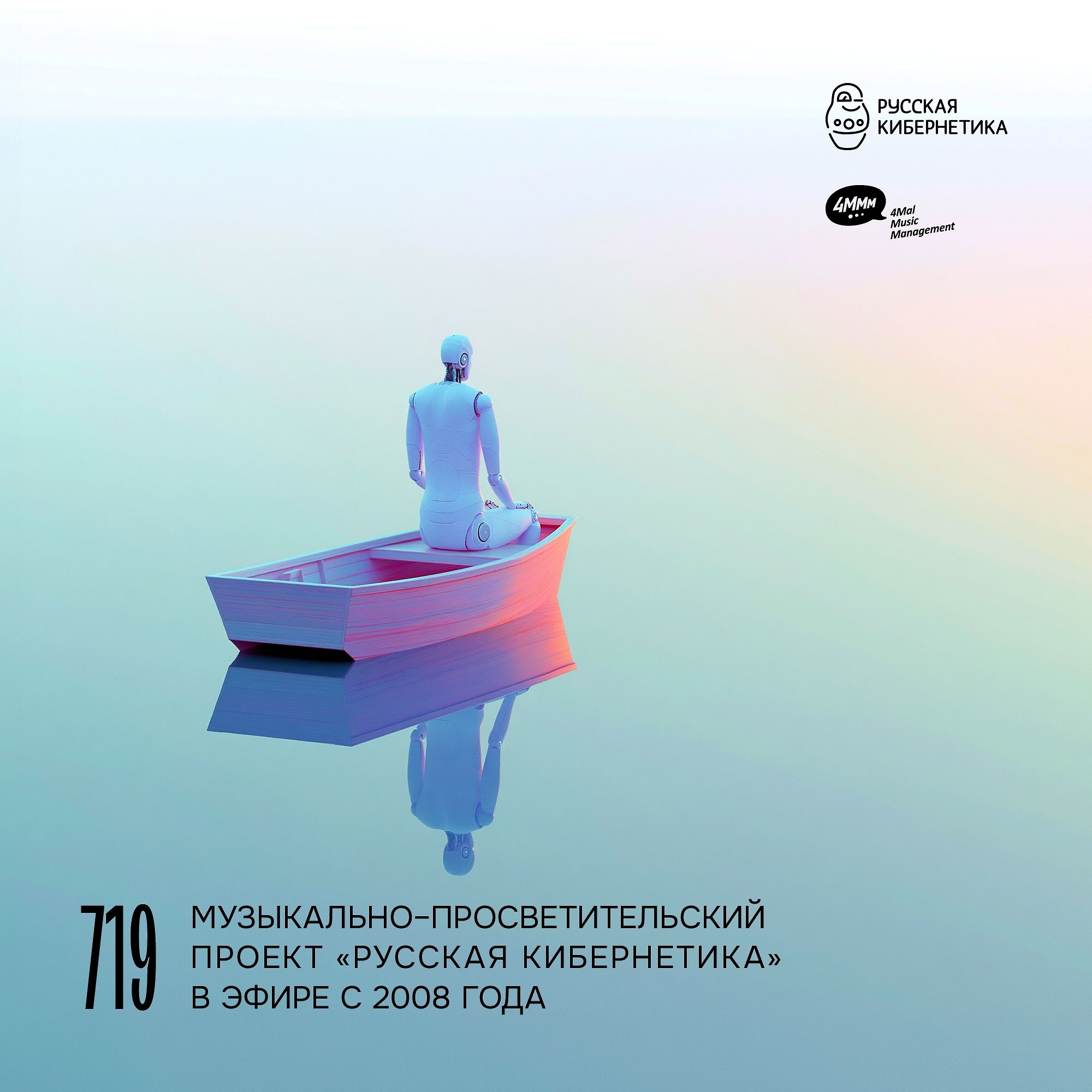 DJ.ru Радио-шоу: 4Mal — Евгений Свалов (4Mal), Александр Киреев — Русская кибернетика 719 (03.06.2026) episode artwork