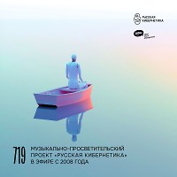 Евгений Свалов (4Mal), Александр Киреев — Русская кибернетика 719 (03.06.2026)