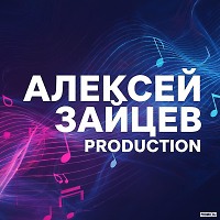Алексей Зайцев production