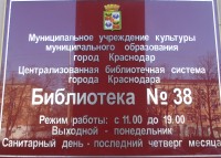 Библиотека № 38 ЦБС города Краснодара