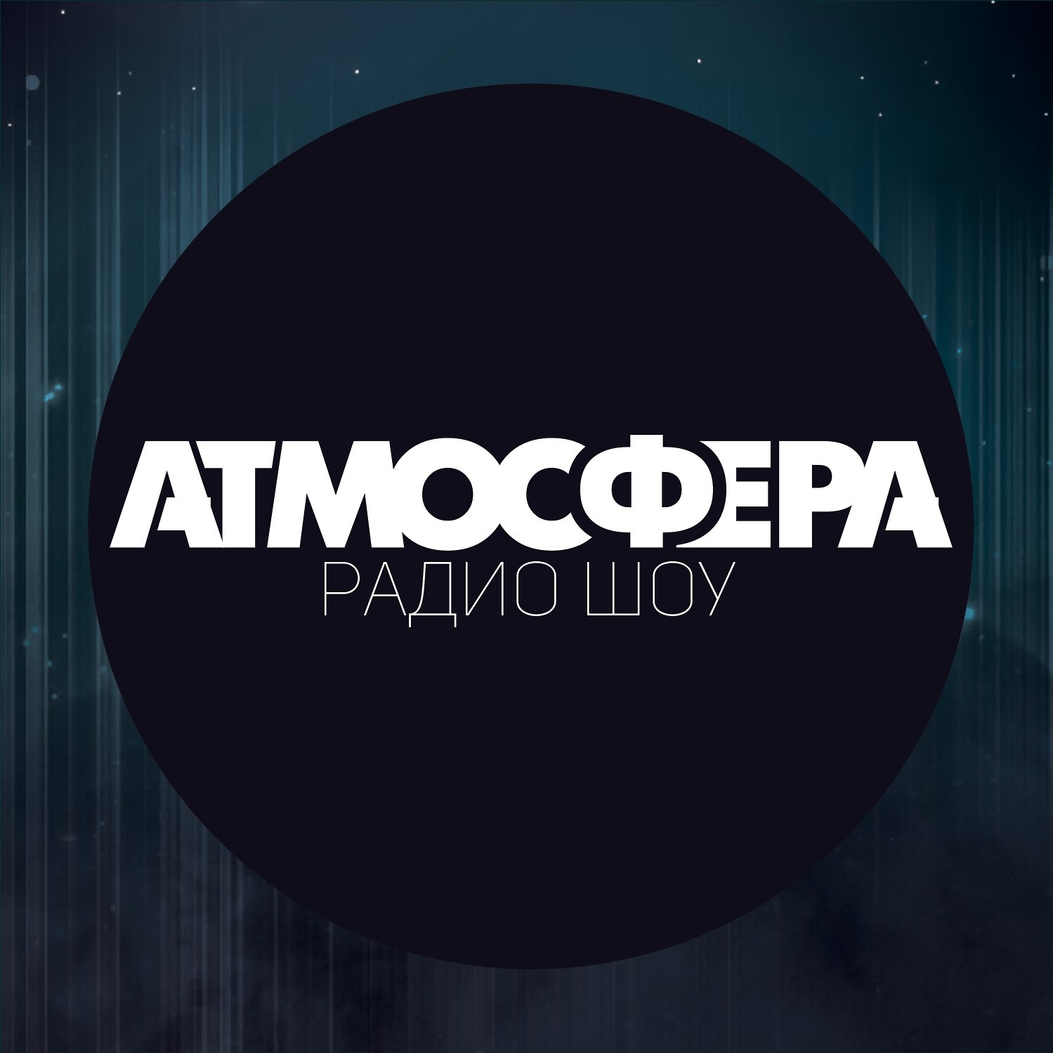 радио-шоу АТМОСФЕРА